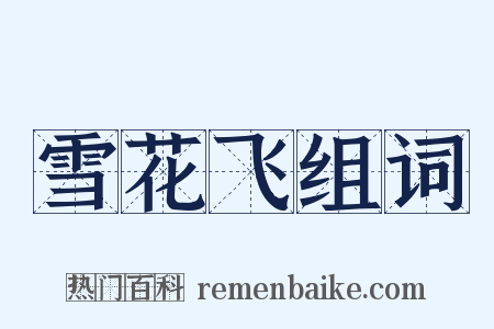 雪花飞组词是什么意思的图片